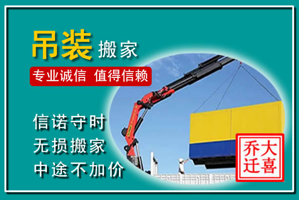 东洲吊装大件搬家